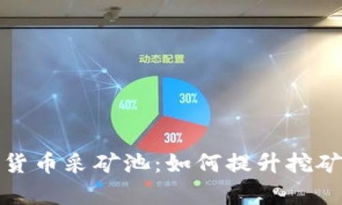 深入解析加密货币采矿池：如何提升挖矿收益与安全性
