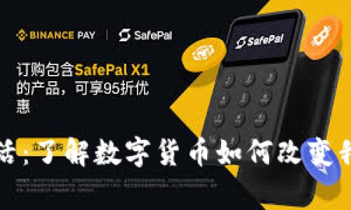 加密货币的生活：了解数字货币如何改变我们的日常生活