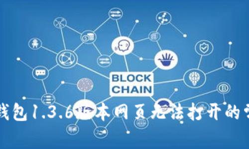 解决TP钱包1.3.6版本网页无法打开的常见问题