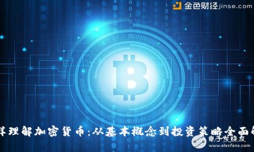 怎样理解加密货币：从基本概念到投资策略全面解析