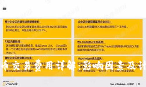 加密货币交易费用详解：影响因素及计算方法