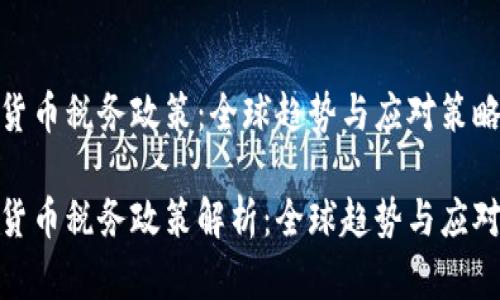 加密货币税务政策：全球趋势与应对策略

加密货币税务政策解析：全球趋势与应对策略