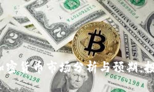 2023年加密货币市场分析与预期：投资者必看