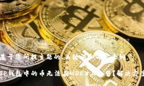以下是基于您所提主题的、关键词和内容大纲。

为什么TP钱包中的币无法在MDEX上出售？解决方案与指南
