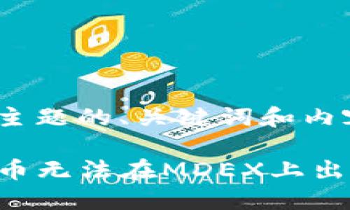 以下是基于您所提主题的、关键词和内容大纲。

为什么TP钱包中的币无法在MDEX上出售？解决方案与指南