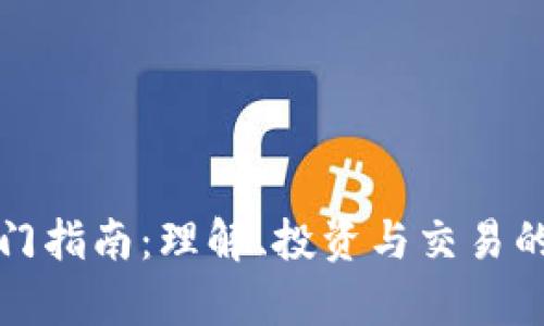 加密货币入门指南：理解、投资与交易的全方位分析