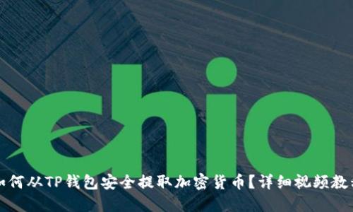 如何从TP钱包安全提取加密货币？详细视频教程
