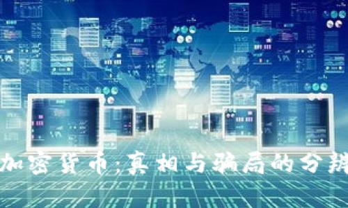 加密货币：真相与骗局的分辨