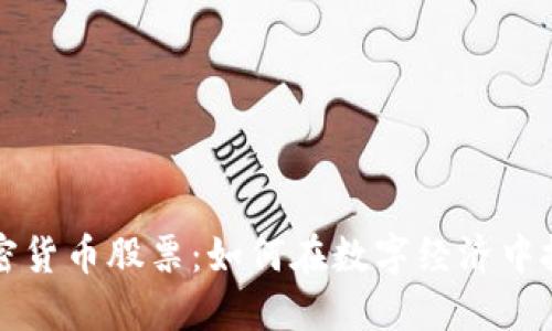 黄金加密货币股票：如何在数字经济中投资未来