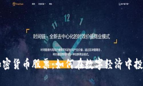 黄金加密货币股票：如何在数字经济中投资未来