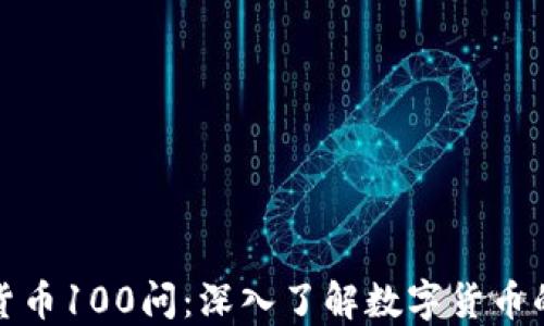 
加密货币100问：深入了解数字货币的世界