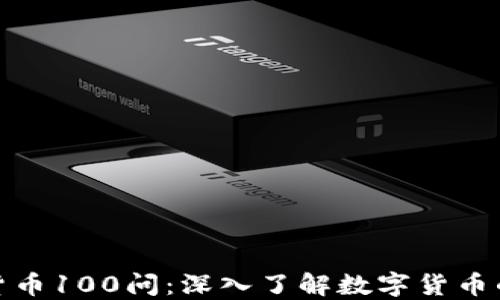 
加密货币100问：深入了解数字货币的世界