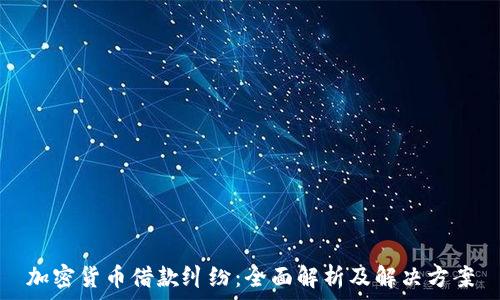   
加密货币借款纠纷：全面解析及解决方案