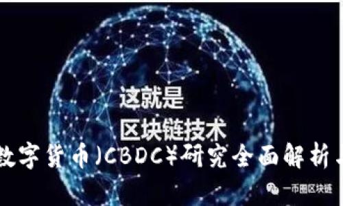 日本央行数字货币（CBDC）研究全面解析与市场影响