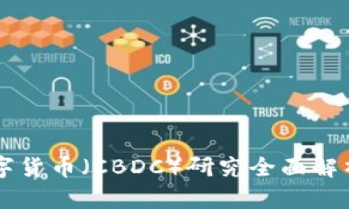 日本央行数字货币（CBDC）研究全面解析与市场影响
