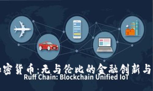 新加坡加密货币：无与伦比的金融创新与监管环境