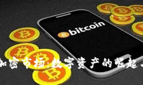 电子货币加密市场：数字资产的崛起与未来展望