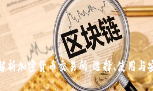 全面解析加密货币交易所：选择、使用与安全性
