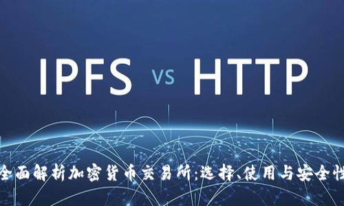 全面解析加密货币交易所：选择、使用与安全性