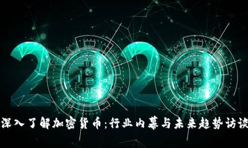 深入了解加密货币：行业内幕与未来趋势访谈