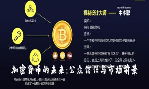 加密货币的未来：公众信任与市场前景