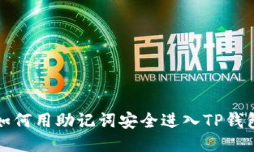 如何用助记词安全进入TP钱包