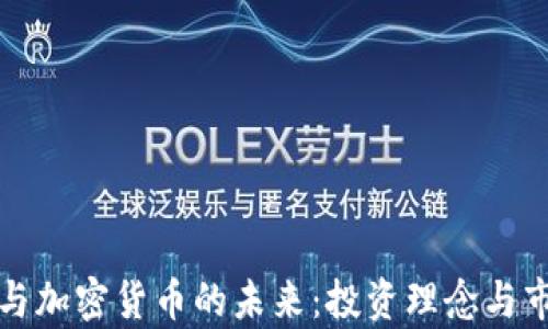 
张永贵与加密货币的未来：投资理念与市场动态