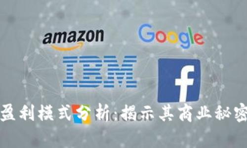 TP钱包公司盈利模式分析：揭示其商业秘密与成功路径