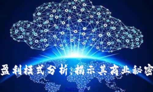 TP钱包公司盈利模式分析：揭示其商业秘密与成功路径