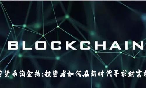 加密货币淘金热：投资者如何在新时代寻求财富机遇