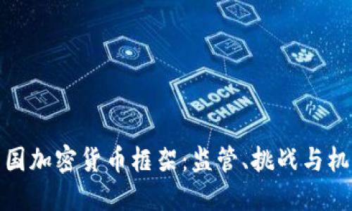 英国加密货币框架：监管、挑战与机遇