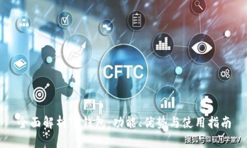 全面解析TP钱包：功能、优势与使用指南