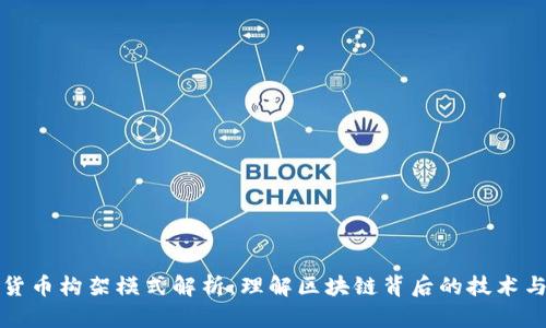 加密货币构架模式解析：理解区块链背后的技术与应用