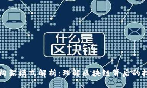 加密货币构架模式解析：理解区块链背后的技术与应用