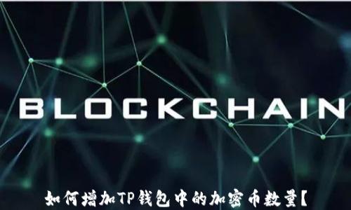 
如何增加TP钱包中的加密币数量？