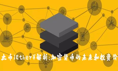 以太币（Ether）解析：加密货币的未来和投资价值