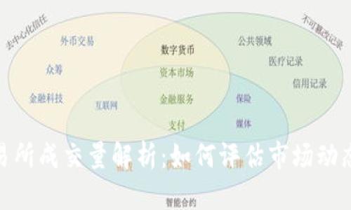 加密货币交易所成交量解析：如何评估市场动态与交易机会