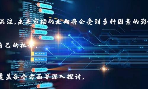 内容结构大纲

jiaoti加密货币今日最新行情与投资分析/jiaoti  
加密货币, 市场行情, 投资分析, 最新价格/guanjianci

---

### 大纲

1. **引言**
   - 加密货币的兴起
   - 市场波动的影响

2. **今日行情概述**
   - 主流加密货币价格一览
   - 价格涨跌情况

3. **影响加密货币价格的因素**
   - 市场需求与供给
   - 政策和法律环境
   - 技术发展

4. **热门加密货币分析**
   - 比特币（Bitcoin）
   - 以太坊（Ethereum）
   - 瑞波币（Ripple）
   - 泰达币（Tether）

5. **短期投资策略**
   - 日内交易 vs. 长期持有
   - 如何选择投资时机
   - 资金管理技巧

6. **常见问题解答**
   - 加密货币的安全性如何？
   - 如何选择合适的交易所？
   - 加密货币的税务问题？
   - 如何存储加密货币？

7. **结语**
   - 对未来市场的展望
   - 投资谨慎的重要性

---

### 引言

加密货币的兴起
随着科技的进步和互联网的普及，加密货币作为一种新兴的数字资产逐渐走入大众视野。从比特币的首创到如今千姿百态的各种加密货币，这种新型资产的分散性和透明性引发了全球投资者的关注。

市场波动的影响
加密货币市场的波动性远远高于传统金融市场，价格的瞬息万变让人感到既兴奋又紧张。理解这些波动的原因，对于投资者做好投资决策至关重要。

### 今日行情概述

主流加密货币价格一览
今日日行情中，比特币（BTC）目前价格为X元，较昨上涨了Y%。以太坊（ETH）的价格为Z元，波动较为剧烈。瑞波币（XRP）和泰达币（USDT）也呈现出不同程度的涨跌情况，具体如下：
比特币：X元（ Y%）
以太坊：Z元（-A%）
瑞波币：B元（ C%）
泰达币：D元（不变）

价格涨跌情况
市场在不同时间段内会出现金融泡沫，许多投资者因不稳定的价格而感到困扰。通过分析当前的市场行情，我们可以发现，某些加密货币受到了特定事件的影响，如技术更新、市场需求变化等。 

### 影响加密货币价格的因素

市场需求与供给
加密货币的价格主要受市场需求和供给的影响。供给有限的加密货币，如比特币，在需求增加时，价格自然上涨。反之，需求下降则价格暴跌。

政策和法律环境
各国对加密货币的监管政策也会对价格产生重大影响，法律的不确定性使得投资者面临更高风险。

技术发展
区块链技术的发展为加密货币的未来提供了无限可能，新技术的应用或更新可能会引发市场价格的剧烈波动。

### 热门加密货币分析

比特币（Bitcoin）
比特币作为加密货币的代表，其价格走势受各类因素的影响。如今，比特币的市场份额仍占据加密货币市场的重要位置。

以太坊（Ethereum）
作为智能合约平台，以太坊的价格波动与其网络应用的增加有密切关系，不同的项目在其平台上运行时，可能会对以太坊价格产生积极影响。

瑞波币（Ripple）
瑞波币与传统金融机构的合作使其逐渐获得认可，价格波动的同时，其实际应用也在增加。

泰达币（Tether）
作为一种稳定币，泰达币的价格通常比较稳定，但在兑美金时也会受到市场情绪的影响。

### 短期投资策略

日内交易 vs. 长期持有
短线投资者需要快速制定买卖决策，长期投资者则注重市场基本面和技术面分析。

如何选择投资时机
通过分析市场趋势和价格波动情况，投资者可以把握最佳入场和离场时机。

资金管理技巧
合理的资金管理是成功投资的关键。设置止损和止盈位可以帮助投资者降低风险。

### 常见问题解答

加密货币的安全性如何？
加密货币的安全性主要取决于交易所的安全措施、用户自身的钱包安全及网络的安全性。了解如何防范各种风险是首要任务。

如何选择合适的交易所？
选择一个信誉良好、安全性高的交易所是非常重要的，用户在选择时需要综合考虑手续费、安全性、用户体验等多方面因素。

加密货币的税务问题？
各国对加密货币的税收政策不同，了解所在国家/地区的税务规定及如何合法合规报税是投资者必须掌握的知识。

如何存储加密货币？
安全存储加密货币的方法有很多，包括热钱包、冷钱包等，选择适合自己需求的存储方案至关重要。

### 结语

对未来市场的展望
虽然加密货币市场充满波动和不确定性，但它的可能性依旧吸引着投资者的关注。未来市场的走向将会受到多种因素的影响，包括技术创新、政策变动等。

投资谨慎的重要性
在加密货币投资中，保持理性、审慎的态度，才能在波动的市场中寻找到属于自己的机会。

---

这个大纲为整体内容提供了清晰的框架，以下内容可以扩展至3600字，以便覆盖各个方面并深入探讨。