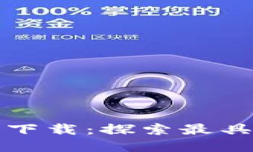 亚洲加密货币游戏下载：探索最具潜力的区块链游戏