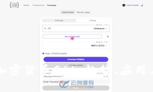 深入探讨加密货币GAL：趋势、应用与未来发展