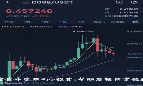 最佳加密货币管理App推荐：帮助您轻松掌握数字资产