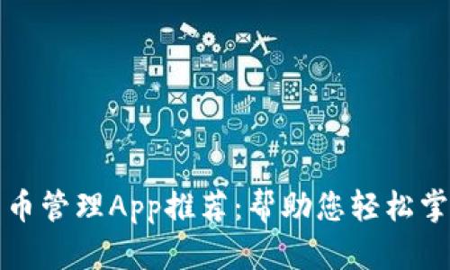 最佳加密货币管理App推荐：帮助您轻松掌握数字资产