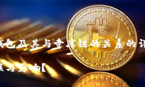 在这里，我将为您提供关于TP钱包及其与寺库链的关系的详细信息、内容大纲及问题解答。

TP钱包与寺库链：如何相互关联与影响？