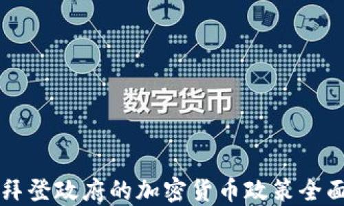 
美国拜登政府的加密货币政策全面解读