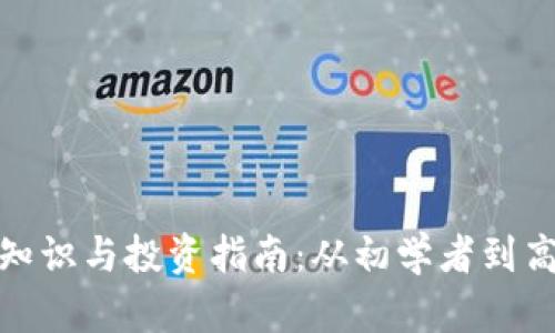 加密货币基础知识与投资指南：从初学者到高手的必备知识