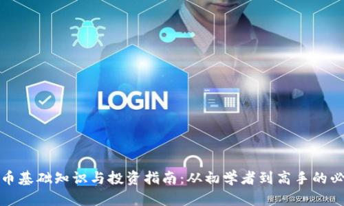 加密货币基础知识与投资指南：从初学者到高手的必备知识