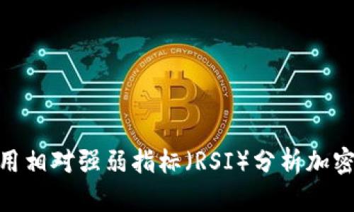 : 如何利用相对强弱指标（RSI）分析加密货币市场