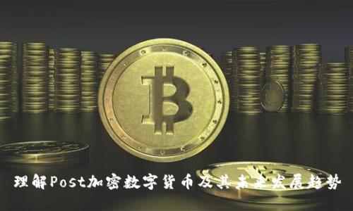 理解Post加密数字货币及其未来发展趋势