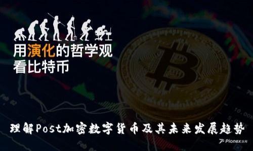 理解Post加密数字货币及其未来发展趋势