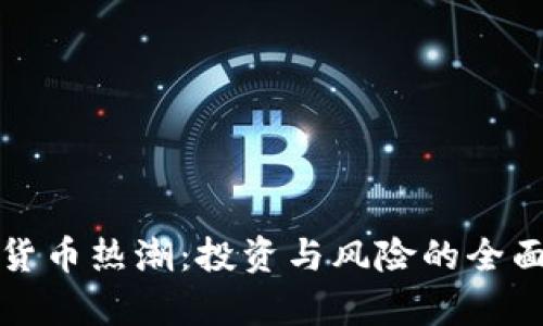 加密货币热潮：投资与风险的全面分析